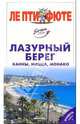 Лазурный берег: Канны, Ницца, Монако, 