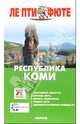 Республика Коми. - 1-е издание, 