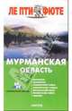 Мурманская область. - 1-е издание, 