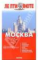 Москва Путеводитель (Серия "ЛЕ ПТИ ФЮТЕ"), Фролов А., сост. 