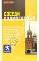 Соседи Подмосковья, 