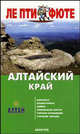 Алтайский край. Путеводитель "Ле пти фюте", 