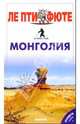 Монголия. Путеводитель "Ле пти фюте", 