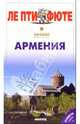 Армения, 