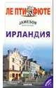 Ирландия: Путеводитель - 2-е изд. (Серия "ЛЕ ПТИ ФЮТЕ"), 