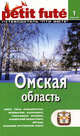 Омская область. Путеводитель "Пти фюте" с картами, Мишель Строгов, Броше П.К., Озиас Д. 