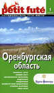 Оренбургская область: Путеводитель. - 1-е изд. (Серия:'Petit fute'), М. Строгов,П. Броше,Д. Озиас,К. Скоробогатько 
