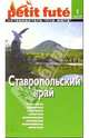 Ставропольский край. - 1-е издание, 