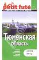 Тюменская область. - 1-е издание, 