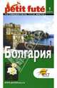 Болгария: Путеводитель. - 1-е изд. (Серия:'Petit fute'), 