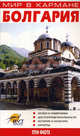 Болгария (Мир в кармане). Скоробогатько К., К. Скоробогатько 