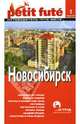 Новосибирск, 