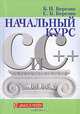 Начальный курс С и С++, Березин Борис Иванович, Березин Сергей Борисович 