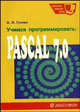 Учимся программировать: PASCAL 7.0. Задачи и методы их решения. Учебное пособие. 2-е изд.,перераб. и доп. (Серия:'Школа. Лицей. Вуз') (ГРИФ), Анна Гусева 