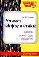 Учимся информатике. Задачи и методы их решения, Анна Гусева 