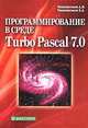 Программирование в среде Turbo Pascal 7.0 - 4-е изд., испр. и доп., А. М. Епанешников, В. А. Епанешников 