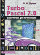 Turbo Pascal 7.0. Самоучитель для начинающих. 2-е изд., испр. и доп, С. Н. Лукин 