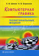 Компьютерная графика. Полигональные модели, Е. В. Шикин, А. В. Боресков 