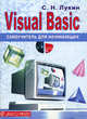 Visual Basic: самоучитель для начинающих, С. Н. Лукин 