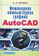 Инженерная компьютерная графика. AutoCAD, А. Л. Хейфец 