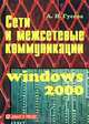 Сети и межсетевые коммуникации. Windows 2000. Учебник, А. И. Гусева 