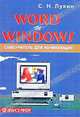 Word и Windows. Самоучитель для начинающих. Практические советы, С. Н. Лукин 