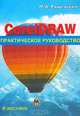 CorelDRAW. Практическое руководство, М. А. Рашевская 