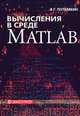Вычисления в среде MATLAB, В. Г. Потемкин 