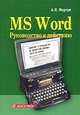 Microsoft Word. Руководство к действию, А. Н. Моргун 