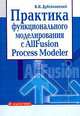 Практика функционального моделирования с ALLFusion Process Modeler 4.1. Где? Зачем? Как?, В. И. Дубейковский 