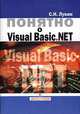 Понятно о Visual Basic .NET. Самоучитель, Лукин С. Н. 