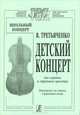 Школьный концерт. Детский концерт для скрипки и струнного оркестра, В. Третьяченко 