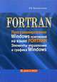 FORTRAN. Программирование Windows-приложений на языке FORTRAN. Элементы управления и графика Windows, В. В. Васильченко 