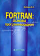 Fortran: основы программирования: Руководство для начинающих, И. Л. Артемов 