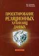Проектирование реляционных хранилищ данных: Практическое руководство., В. Е. Туманов, С. В. Маклаков 