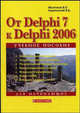 От Delphi 7 к Delphi 2006. Для начинающих: Учебное пособие, В. П. Молочков, В. Б. Карпинский 