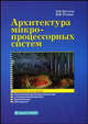 Архитектура микропроцессорных систем. Учебное пособие для ВУЗов, Б. В. Костров, В. Н. Ручкин 