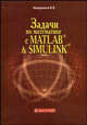 Задачи по математике с MATLAB & Simulink., В. В. Мещеряков 