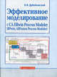 Эффективное моделирование с CA ERwin Process Modeler (BPwin; AllFusion Process Modeler), В. И. Дубейковский 