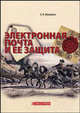 Электронная почта и ее защита /Михайлов А.П., А. В. Михайлов 