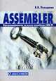Assembler. Программирование на языке ассемблера IBM PC, В. Н. Пильщиков 