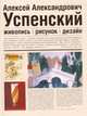 Алексей Александрович Успенский. 1892-1941. Живопись. Рисунок. Дизайн, 