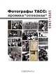 Фотографы ТАСС. Хроника "оттепели". 1955-1963, И. Галеев 