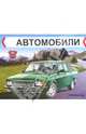 Автомобили. ГАЗ, 