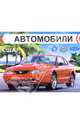 Автомобили США. Раскраска, 