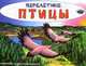 Перелетные птицы. Изучаем и раскрашиваем, Раскраска 