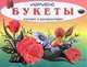 Летние букеты. Изучаем и раскрашиваем, Раскраска 