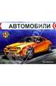 Автомобили. Альфа Ромео, 