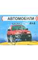Автомобили 4х4, 