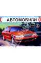 Volvo. Saab. Scania. Раскраска, 